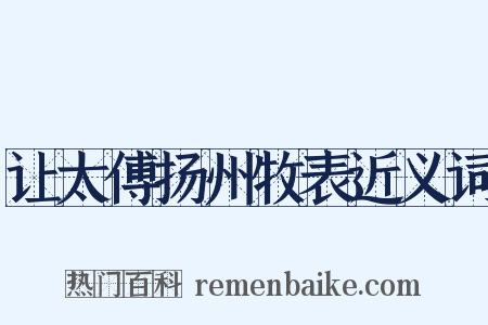 让太傅扬州牧表近义词是什么意思的图片